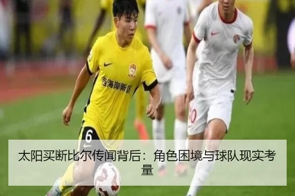 太阳买断比尔传闻背后：角色困境与球队现实考量